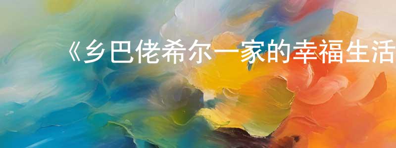 影视迷陈扬强的个人博客,《乡巴佬希尔一家的幸福生活第八季》详情介绍_乡巴佬希尔一家的幸福生活第八季已完结在线观看_乡巴佬希尔一家的幸福生活第八季迅雷下载_欧美动漫